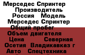 Мерседес Спринтер 413 › Производитель ­ Россия › Модель ­ Мерседес Спринтер › Общий пробег ­ 570 › Объем двигателя ­ 2 › Цена ­ 700 - Северная Осетия, Владикавказ г. Авто » Спецтехника   . Северная Осетия